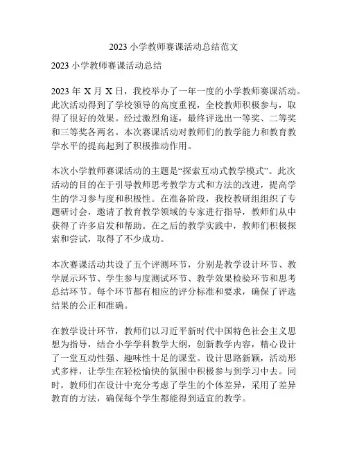 2023小学教师赛课活动总结范文