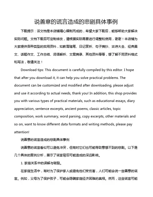 说善意的谎言造成的悲剧具体事例
