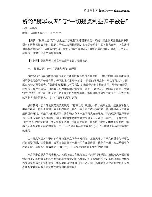 析论“疑罪从无”与“一切疑点利益归于被告”