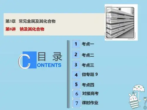 2019教育版高考化学一轮复习第3章常见金属及其化合物第8讲钠及其化合物课件鲁科版06262190数学