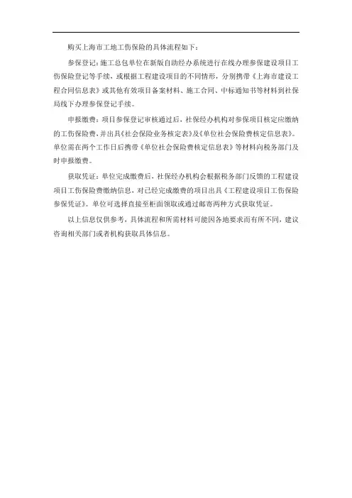 上海市工地工伤保险购买流程