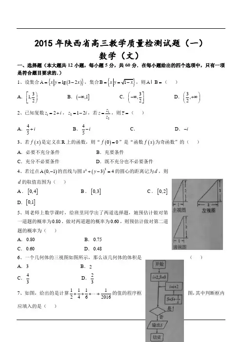 2015年陕西省高三教学质量检测试题(一)数学(文)