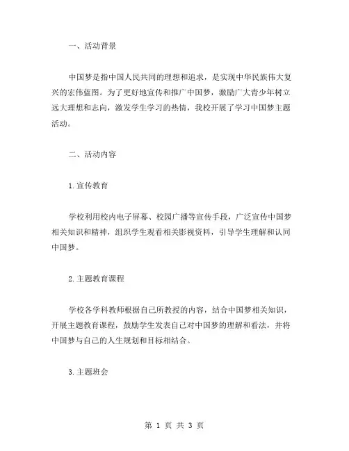 开展学习中国梦主题活动总结范文