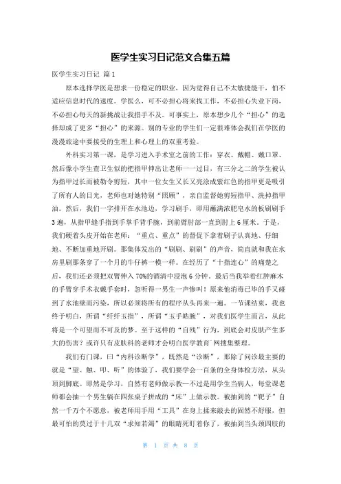 医学生实习日记范文合集五篇