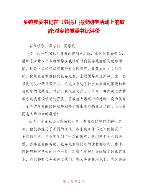 乡镇党委书记在(募捐)捐资助学活动上的致辞对乡镇党委书记评价