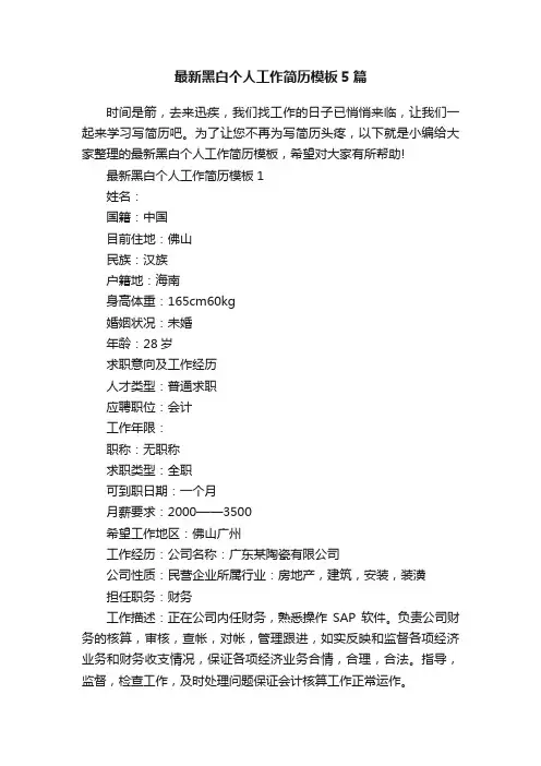 最新黑白个人工作简历模板5篇