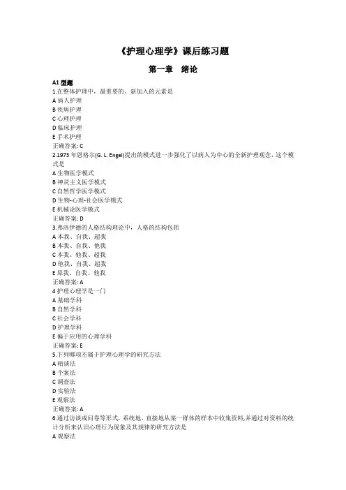 《护理心理学》课后练习题2019年