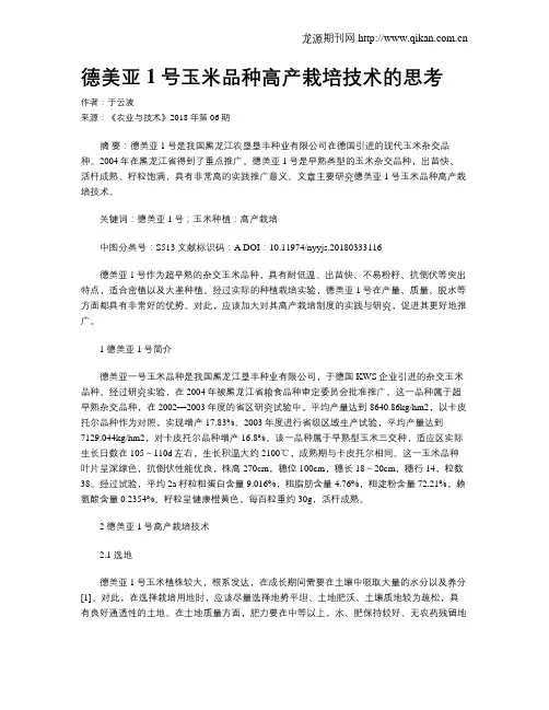 德美亚1号玉米品种高产栽培技术的思考