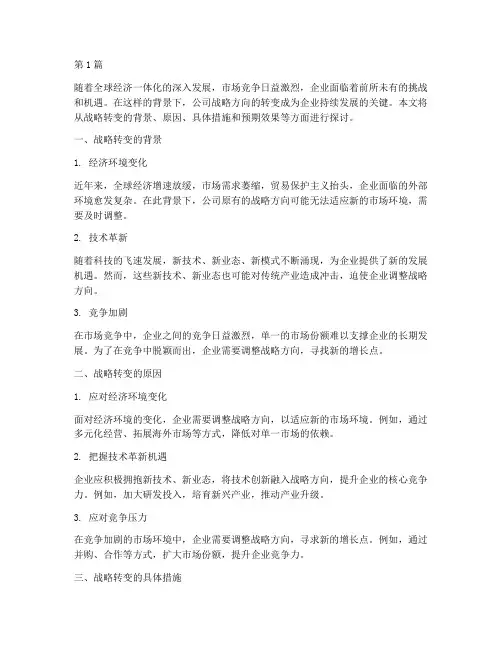 公司战略方向的转变(2篇)