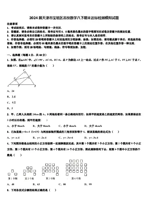 2024届天津市宝坻区名校数学八下期末达标检测模拟试题含解析