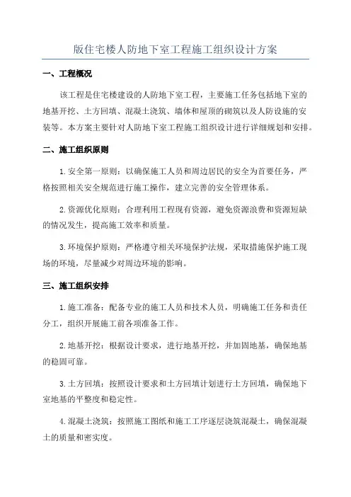 版住宅楼人防地下室工程施工组织设计方案