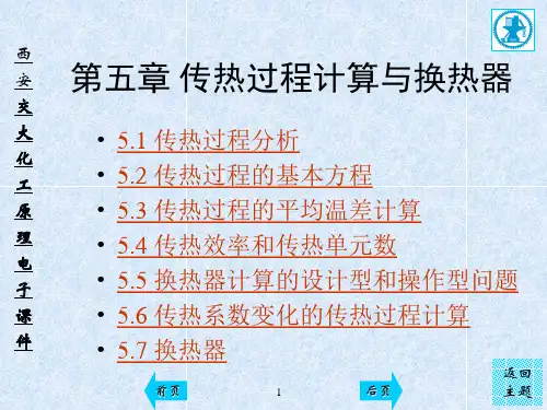 化工原理 第五章 传热过程计算和换热器