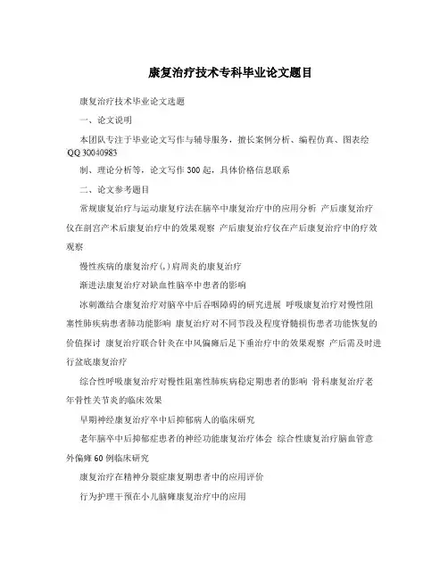 康复治疗技术专科毕业论文题目