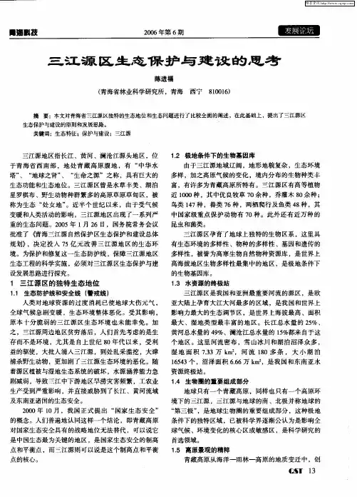 三江源区生态保护与建设的思考