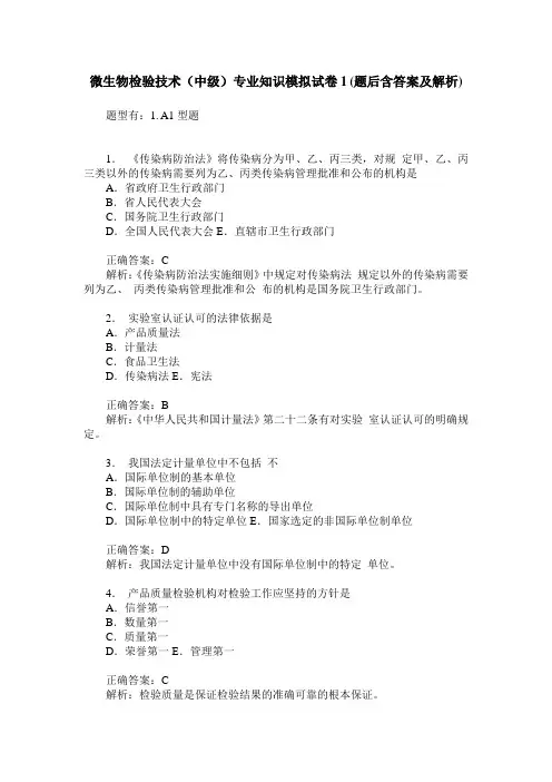 微生物检验技术(中级)专业知识模拟试卷1(题后含答案及解析)