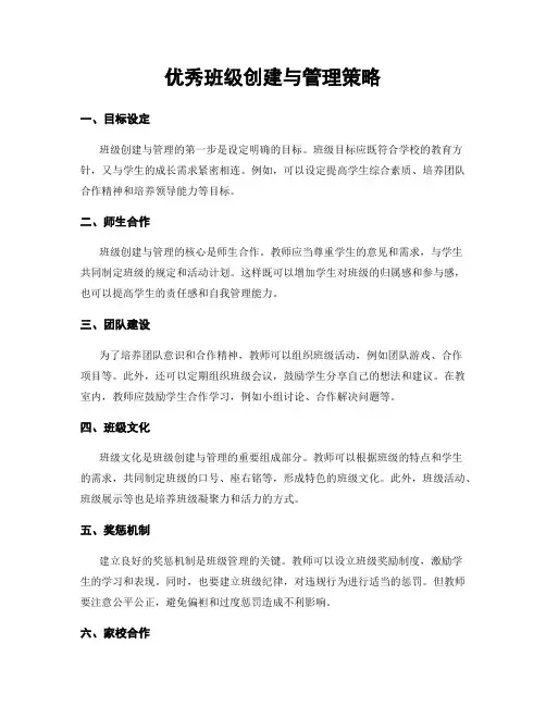 优秀班级创建与管理策略