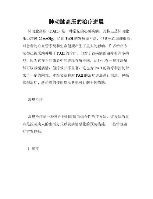 肺动脉高压的治疗进展