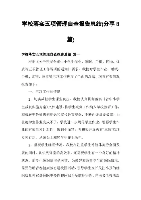 学校落实五项管理自查报告总结(分享8篇)