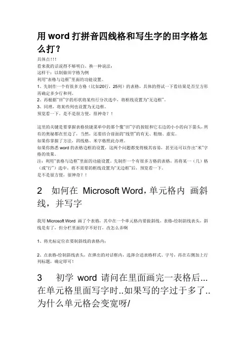 用word打拼音四线格和写生字的田字格怎么打(转载)
