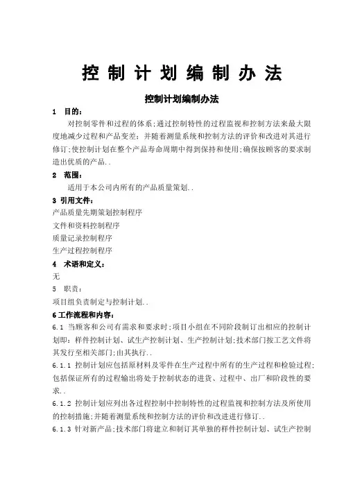 控制计划编制办法