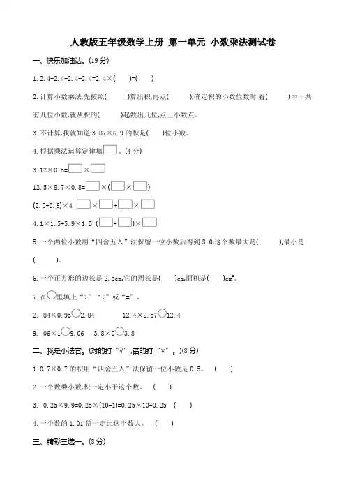 人教版五年级数学上册 第一单元 小数乘法 测试题 (含答案)