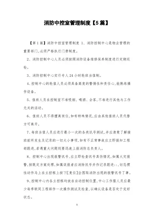 消防中控室管理制度【5篇】