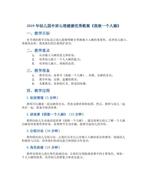 2024年幼儿园中班心理健康优秀教案《我敢一个人睡》