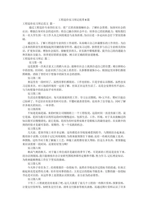 工程造价实习周记优秀6篇