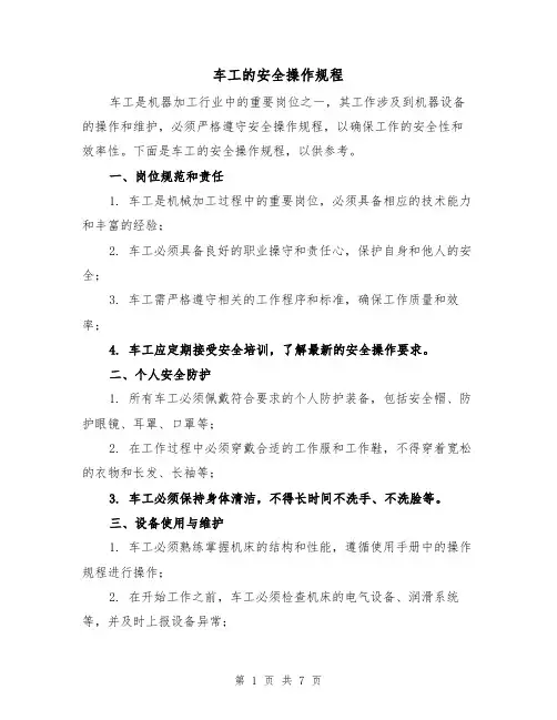 车工的安全操作规程（三篇）