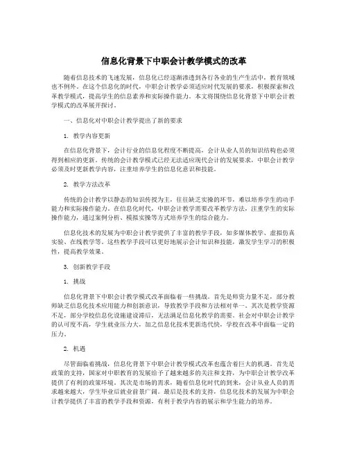 信息化背景下中职会计教学模式的改革