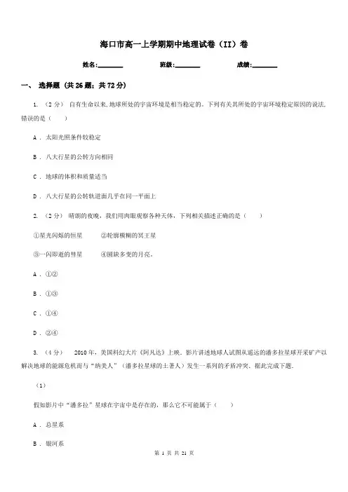 海口市高一上学期期中地理试卷(II)卷(考试)