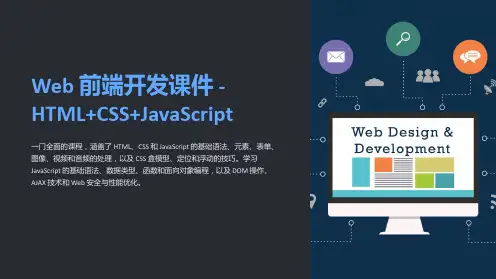 《WEB前端开发课件-HTML+CSS+JavaScript》
