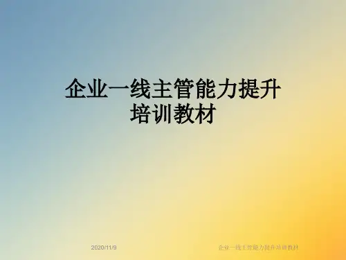 企业一线主管能力提升培训教材