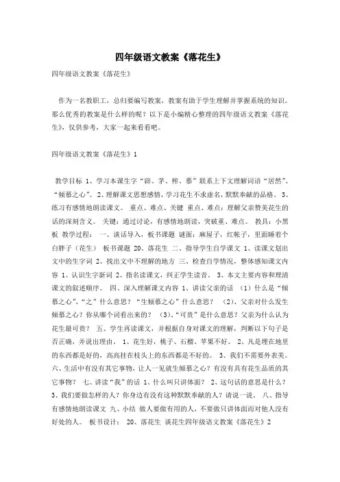四年级语文教案《落花生》