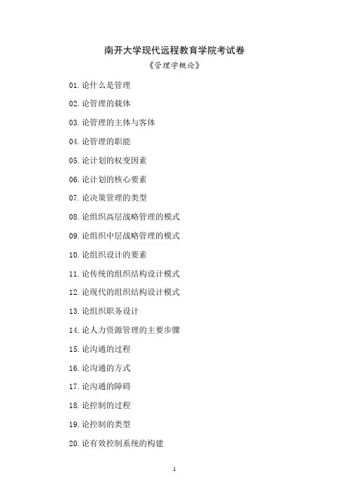 南开大学《管理学概论》期末“作业考核(线上)60