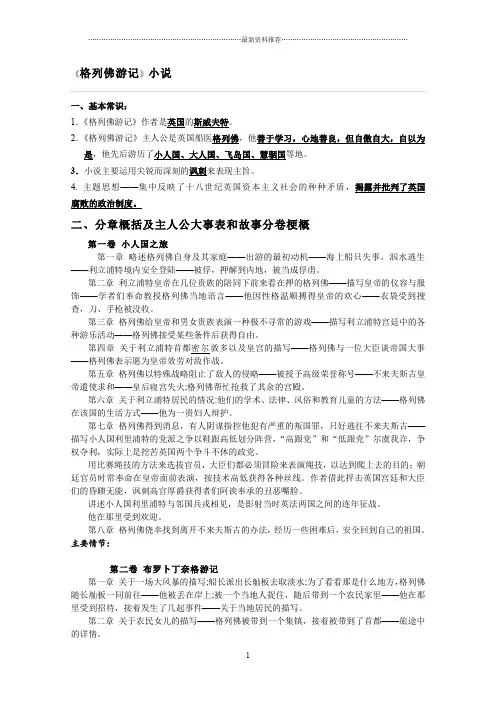 《格列佛游记》小说分章概括及主人公大事表和故事分卷梗概精编版
