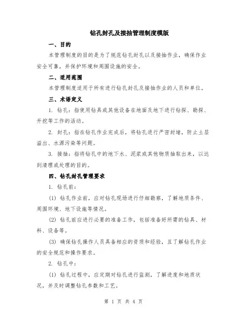 钻孔封孔及接抽管理制度模版