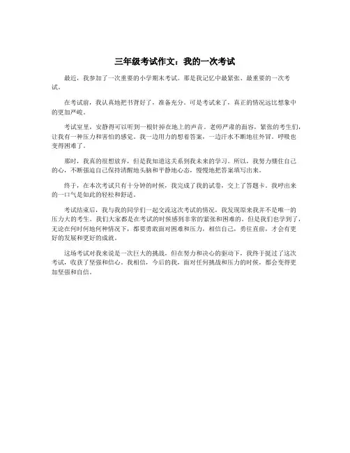 三年级考试作文：我的一次考试