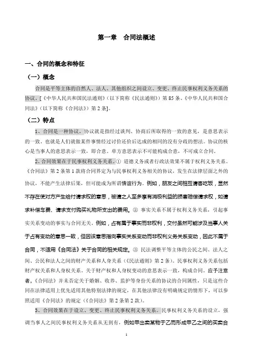合同法案例解析 第一章  合同法概述