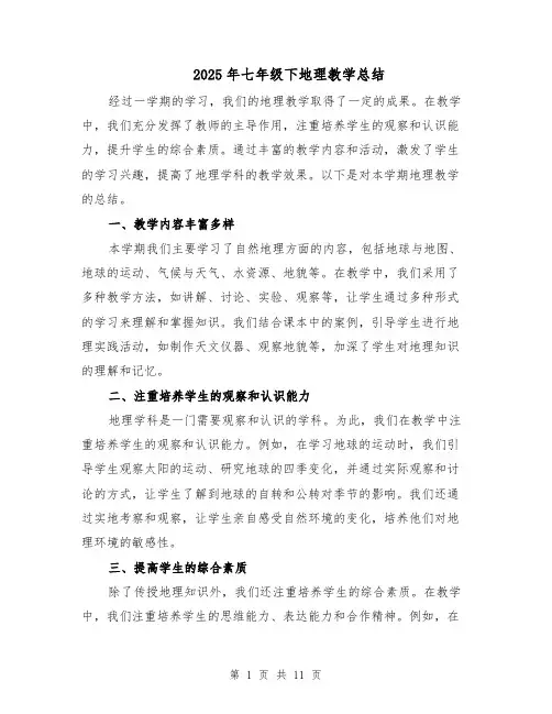2025年七年级下地理教学总结（五篇）