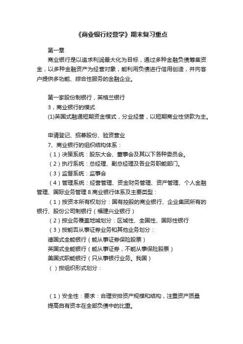 《商业银行经营学》期末复习重点