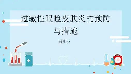 过敏性眼睑皮肤炎预防和措施PPT课件