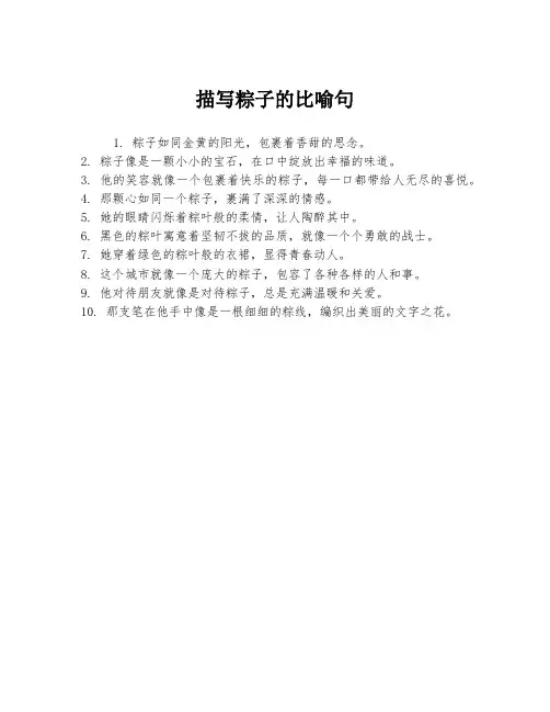 描写粽子的比喻句