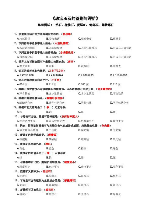 中国大学MOOC答案《珠宝玉石的鉴别与评价》单元测试1