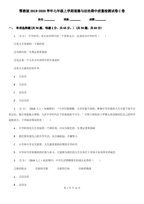 鄂教版2019-2020学年七年级上学期道德与法治期中质量检测试卷C卷