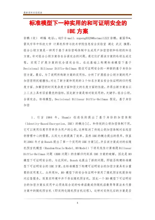 标准模型下一种实用的和可证明安全的IBE方案