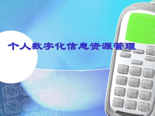 高中信息技术 教科版必修 第七章  信息资源管理 7.2 个人数字化信息资源管理(共12张PPT)