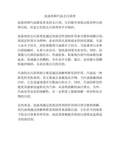 洗涤剂和汽油去污原理
