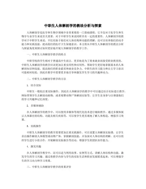 中职生人体解剖学的教法分析与探索