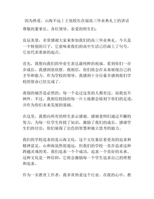 因为热爱,山海不远丨王旭校长在届高三毕业典礼上的讲话